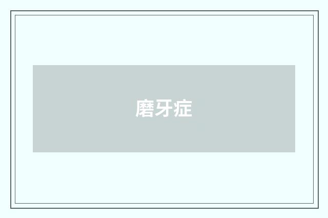 磨牙症