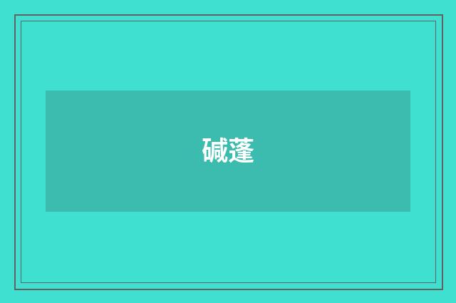 碱蓬