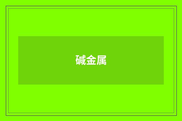 碱金属