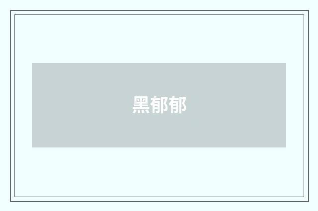 黑郁郁