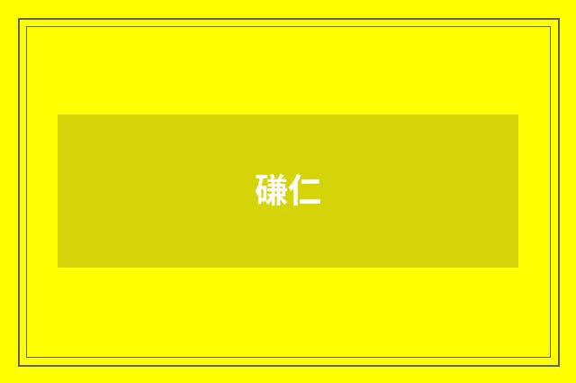 磏仁
