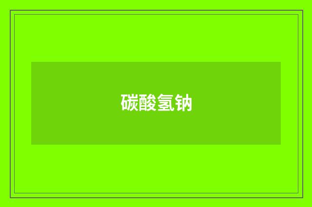 碳酸氢钠