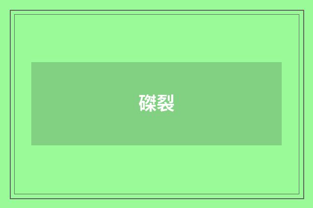 磔裂