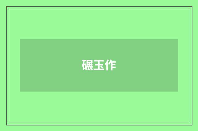 碾玉作
