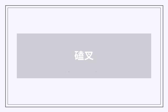 磕叉