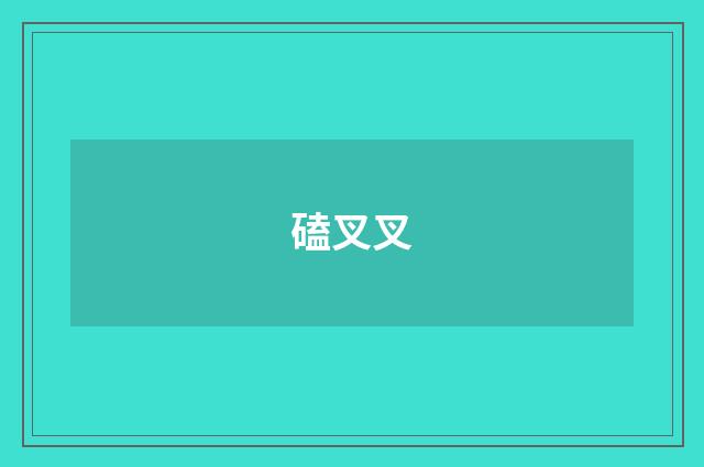 磕叉叉
