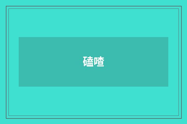 磕喳