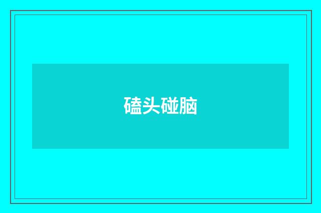 磕头碰脑
