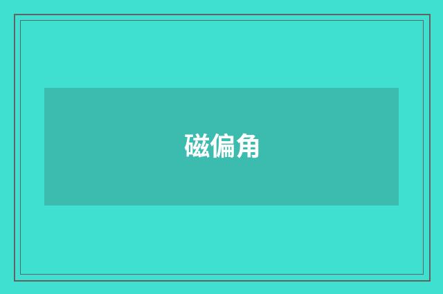 磁偏角