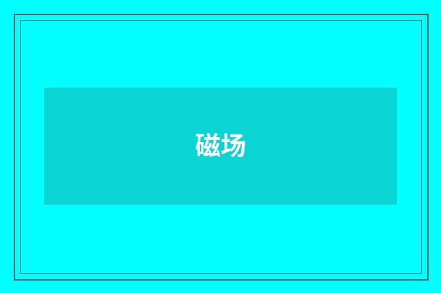 磁场