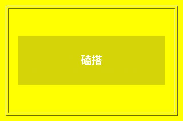 磕搭