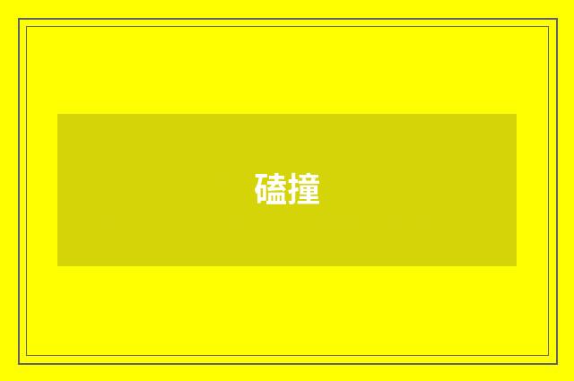 磕撞