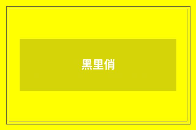 黑里俏