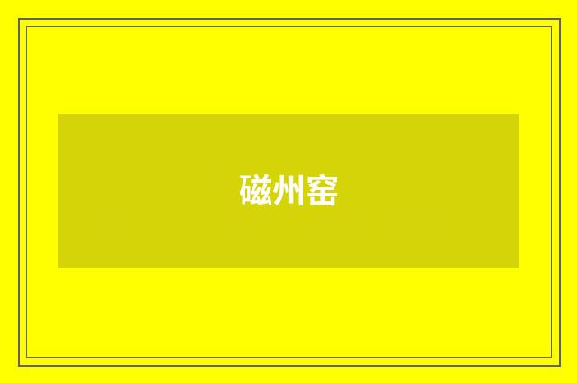 磁州窑