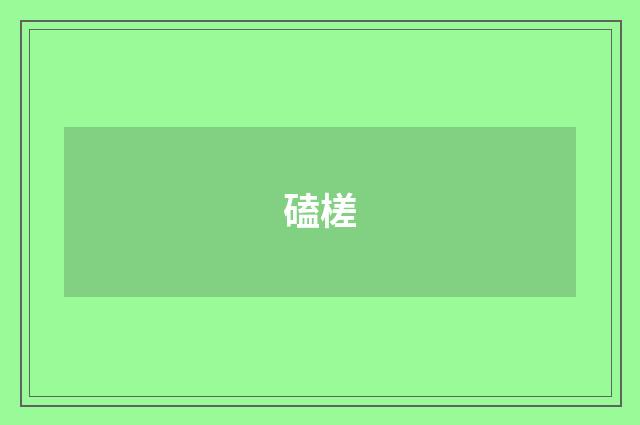 磕槎