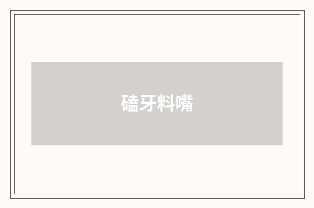 磕牙料嘴