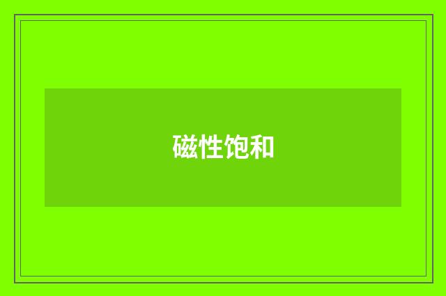 磁性饱和