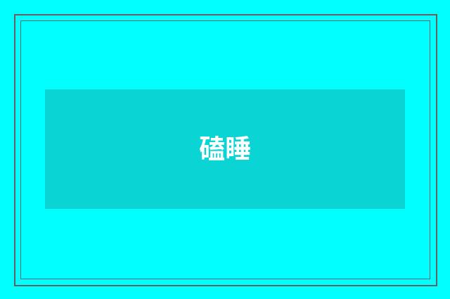 磕睡