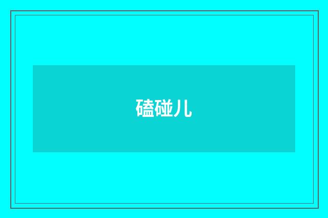 磕碰儿