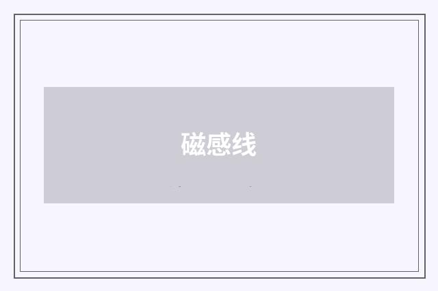 磁感线