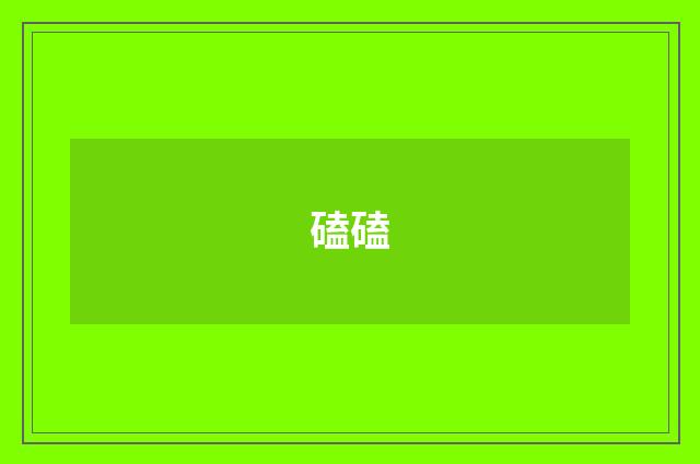磕磕