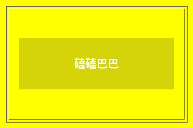 磕磕巴巴
