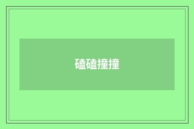 磕磕撞撞