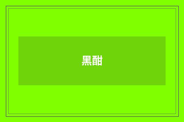 黑酣