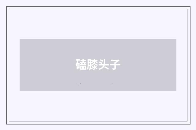 磕膝头子