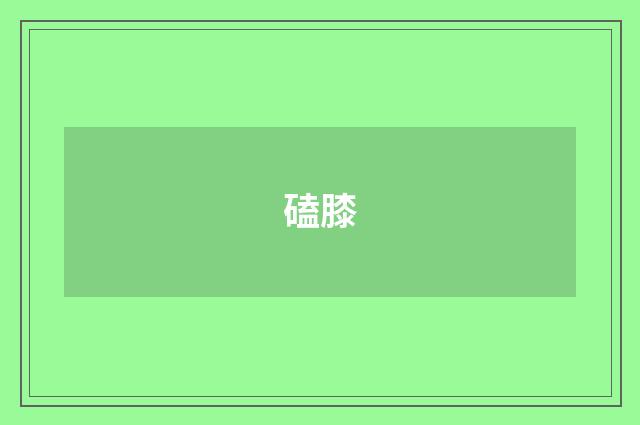 磕膝