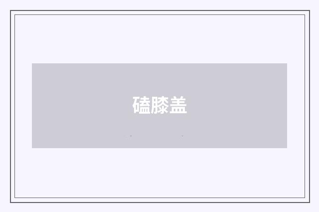 磕膝盖