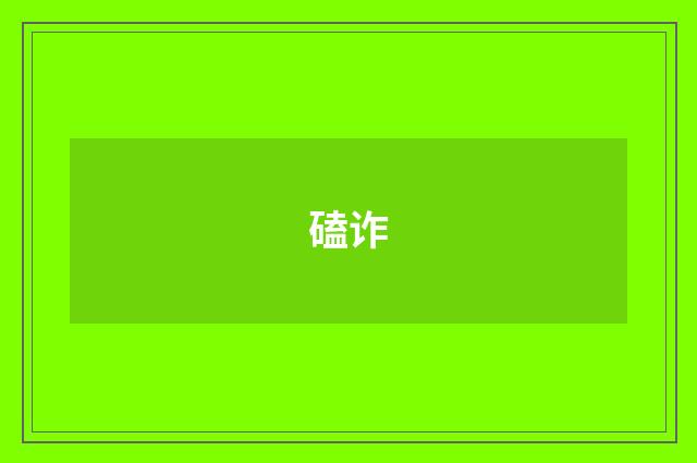 磕诈