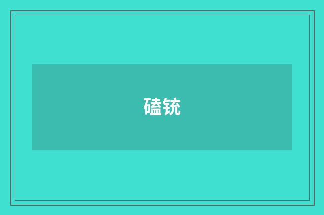 磕铳