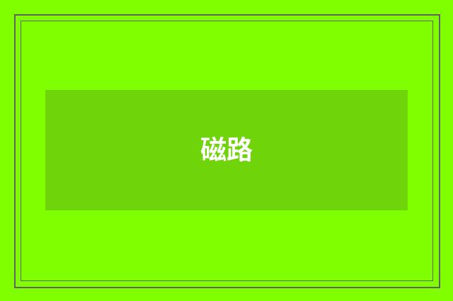 磁路