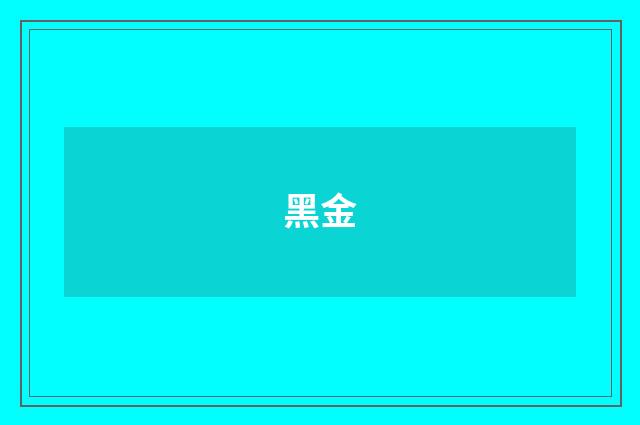 黑金