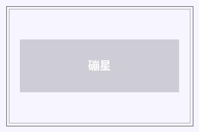 磞星