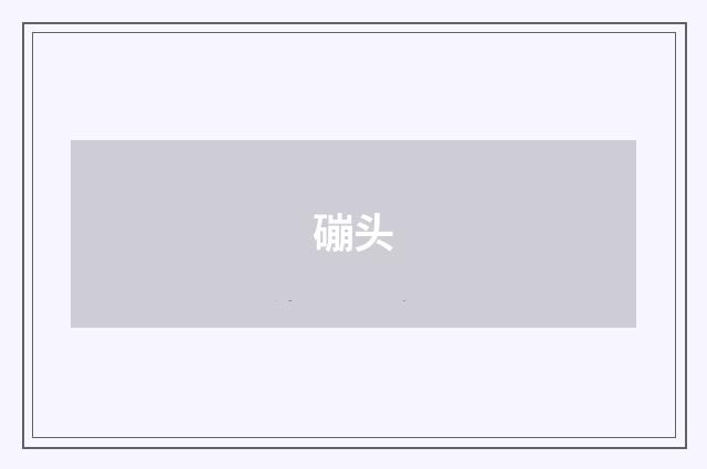 磞头