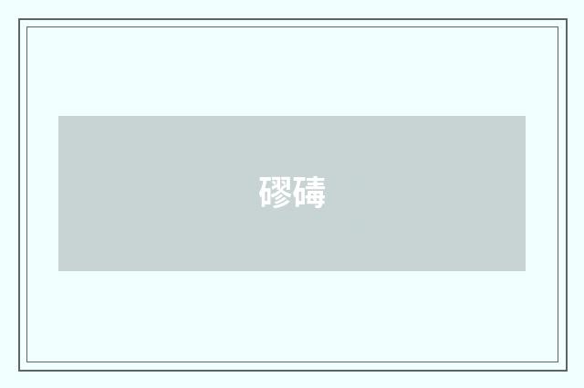 磟碡