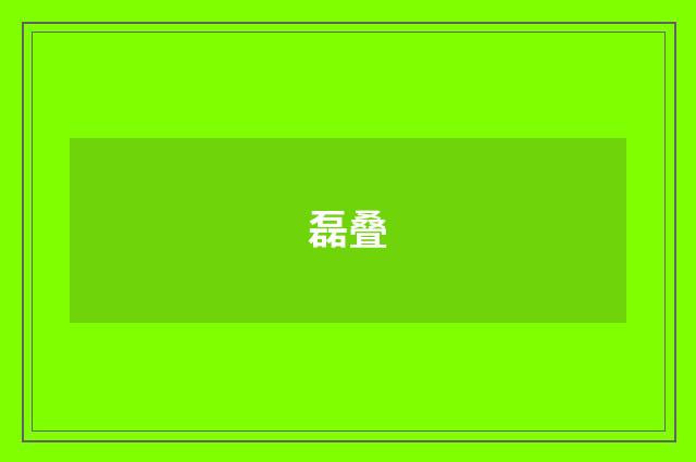 磊叠