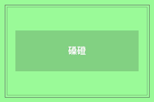 磉磴
