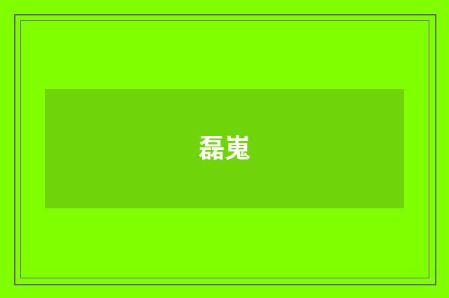 磊嵬