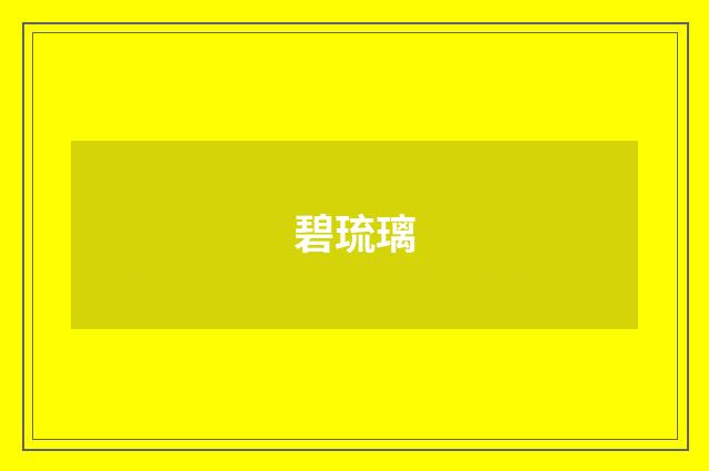 碧琉璃