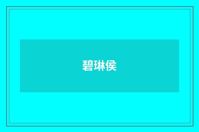 碧琳侯