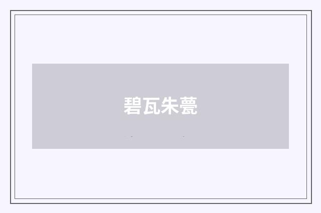 碧瓦朱甍