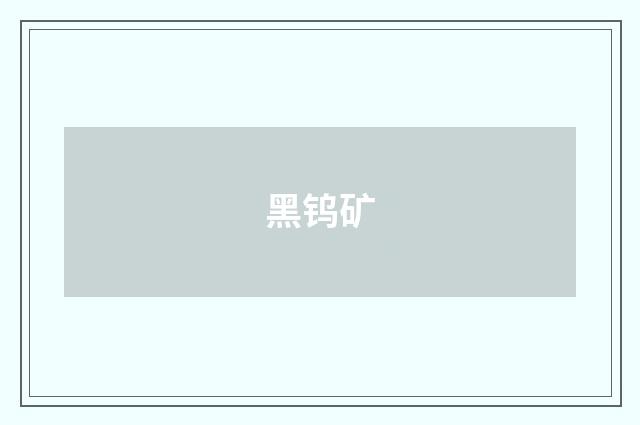 黑钨矿