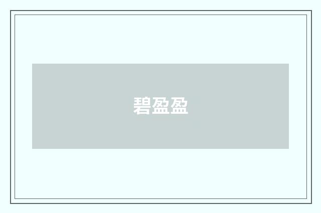 碧盈盈