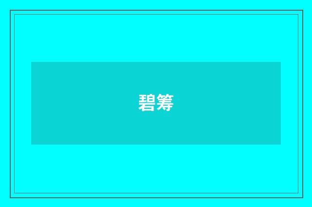 碧筹
