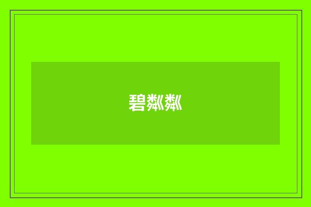 碧粼粼