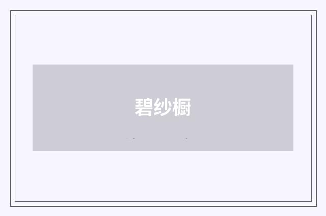 碧纱橱