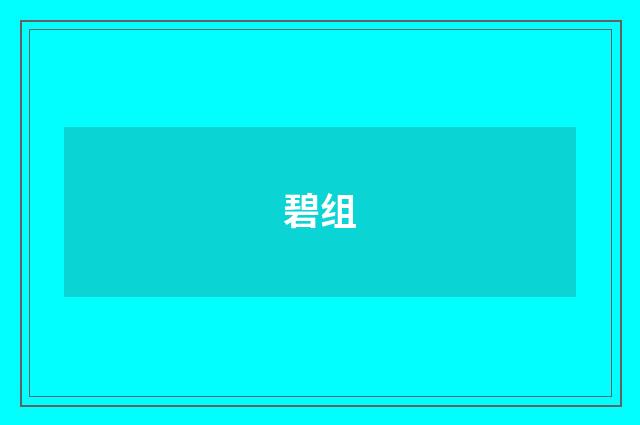 碧组